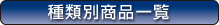 ��ޕʏ��i�ꗗ