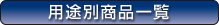 �p�r�ʏ��i�ꗗ