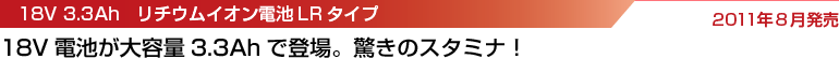 18V 3.3Ah�@���`�E���C�I���d�rLR�^�C�v�@18V�d�r����e��3.3Ah�œo��B�����̃X�^�~�i�I