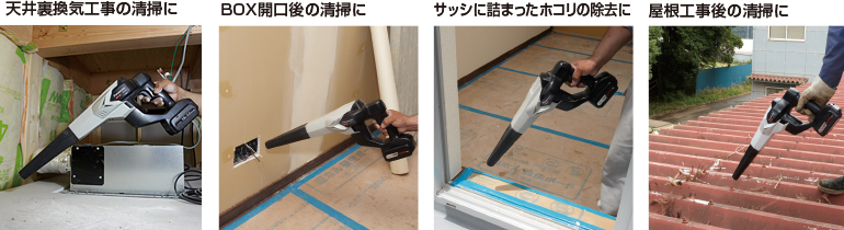 天井裏換気工事の清掃に、BOX開口後の清掃に、サッシに詰まったホコリの除去に、屋根工事後の清掃に。