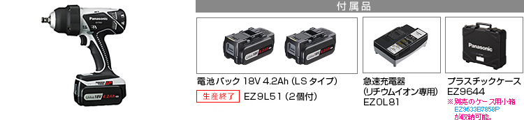 付属品 電池パック18V 4.2Ah(LSタイプ)EZ9L51(2個付)。急速充電器EZ0L81(リチウムイオン専用)。プラスチックケースEZ9644。