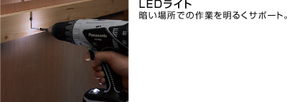 LEDライト。暗い場所での作業を明るくサポート。