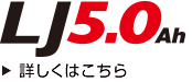 LJ5.0Ah 詳しくはこちら