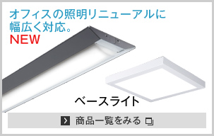 屋内照明 器具スタイル一覧 | LEDスタイル別ラインアップ | 法人のお客様 | Panasonic
