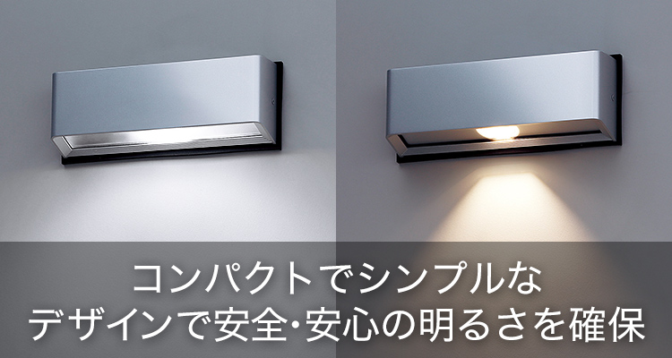 コンパクトでシンプルなデザインで安全・安心の明るさを確保