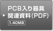 PCB入り器具関連資料(PDF)1.53MB
