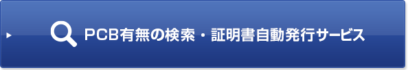 PCB有無の検索(証明書自動発行サービス)