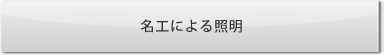 名工による照明