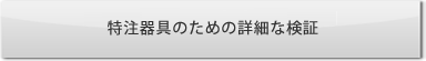 特注器具のための詳細な検証