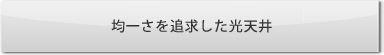 均一さを追求した光天井