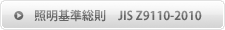 �Ɩ�������@JIS Z9110-2010