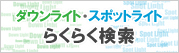 �_�E�����C�g�E�X�|�b�g���C�g�炭�炭����