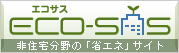 ECO-SAS�^��Z���́u�ȃG�l�v�T�C�g