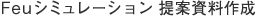 Feu�V�~�����[�V���� ��Ď����쐬 NEW