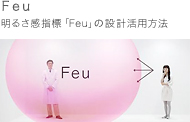 Feu�^���邳���w�W�uFeu�v�̐݌v���p���@