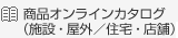 �Ɩ��I�����C���J�^���O�i�{�݁E���O/�Z��E�X�܁j
