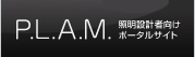 P.L.A.M �Ɩ��݌v�Ҍ����|�[�^���T�C�g