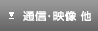 �d���E�ʐM�E�f�� ��