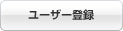 ���[�U�[�o�^