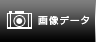 �摜�f�[�^