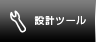 �݌v�c�[��