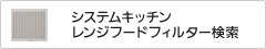 �V�X�e���L�b�`�������W�t�[�h�t�B���^�[����