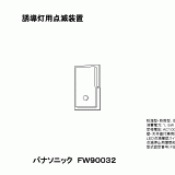 FW90032 | 誘導灯用点滅装置 | CADデータ ダウンロード | 電気・建築