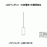 LGB10518 | ＬＥＤペンダント４０形電球１灯器具相当 | CADデータ