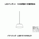 LGB15164WLE1 | ＬＥＤペンダント１００形電球１灯器具相当 | CAD