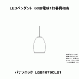 LGB16790LE1 | ＬＥＤペンダント６０形電球１灯器具相当 | CADデータ