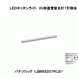 LGB52207KLE1 | LEDキッチンライト20形直管蛍光灯1灯相当 | CAD