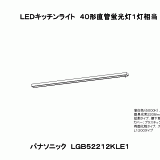 LGB52212KLE1 | ＬＥＤキッチンライト４０形直管蛍光灯１灯相当 | CAD