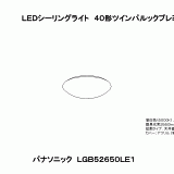 LGB52650LE1 | ＬＥＤシーリングライト４０形ツインパルックプレミア