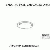 LGB52690LE1 | ＬＥＤシーリングライト４０形ツインパルックプレミア