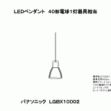 LGBX10002 | ＬＥＤペンダント４０形電球１灯器具相当 | CADデータ