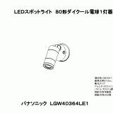 LGW40364LE1 | ＬＥＤスポットライト８０形ダイクール電球１灯器具相当