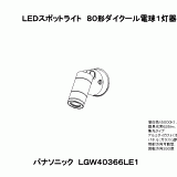 LGW40366LE1 | ＬＥＤスポットライト８０形ダイクール電球１灯器具相当