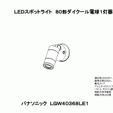 LGW40368LE1 | ＬＥＤスポットライト８０形ダイクール電球１灯器具相当