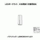 LGWC80441LE1 | ＬＥＤポーチライト４０形電球１灯器具相当 | CAD