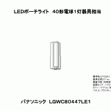 LGWC80447LE1 | ＬＥＤポーチライト４０形電球１灯器具相当 | CAD