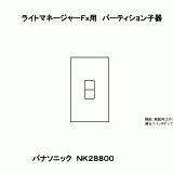 NK28800 | ライトマネージャーＦｘ用パーティション子器 | CADデータ