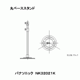 NK32021K | 丸ベーススタンド | CADデータ ダウンロード | 電気・建築