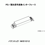 NK51012 | ＰＤ／調光信号変換インターフェース | CADデータ