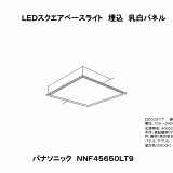 NNF45650LT9 | ＬＥＤスクエアベースライト埋込乳白パネル | CADデータ