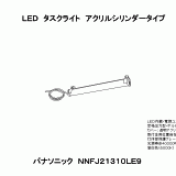 NNFJ21310LE9 | ＬＥＤタスクライトアクリルシリンダータイプ | CAD