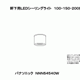 NNN54540W | 軒下用ＬＥＤシーリングライト１００・１５０・２００形用