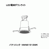 NNN61512WK | LED電球ダウンライト4．4?10．0W×1 | CAD