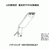 NNY20348LE1 | ＬＥＤ防犯灯蛍光灯ＦＨＰ３２形相当 | CADデータ 