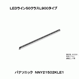 NNY21502KLE1 | ＬＥＤライン５０クラスＬ９００タイプ | CADデータ