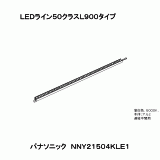 NNY21504KLE1 | ＬＥＤライン５０クラスＬ９００タイプ | CADデータ